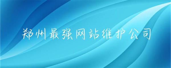 鄭州網站維護服務領軍者 專業護航，讓您的網站永葆活力